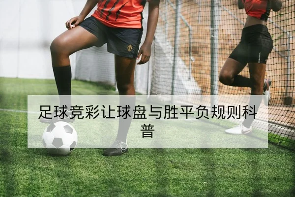 亚冠小组赛积分规则与出线组合解读
