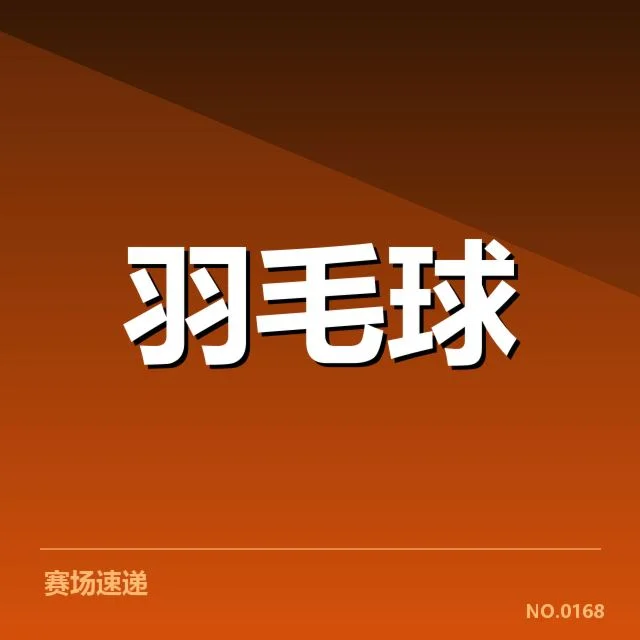 签表核实的选手名单和比赛时间