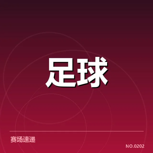 英格兰足总杯历史交锋:利物浦与曼联谁更具优势