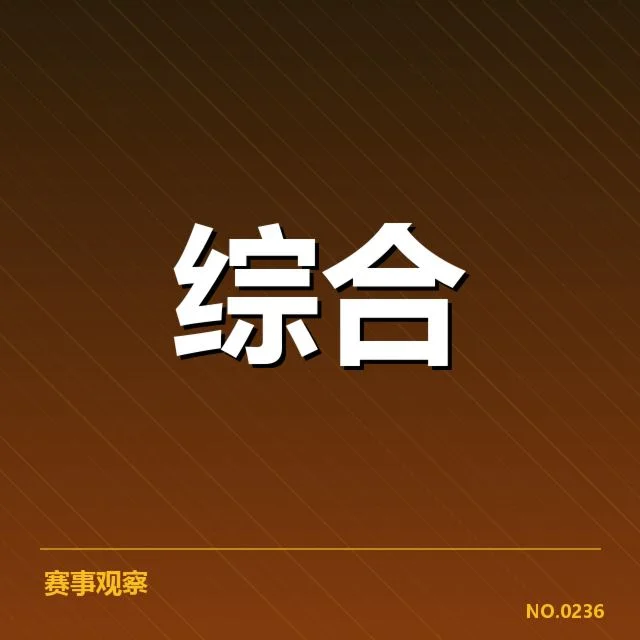 参赛队伍及核心数据指标确认