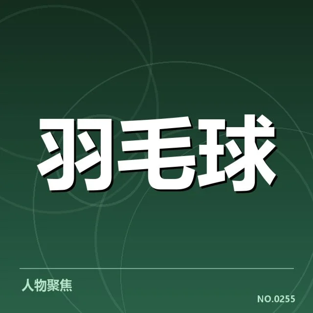 世界羽联巡回赛多拍相持：选手体能与策略