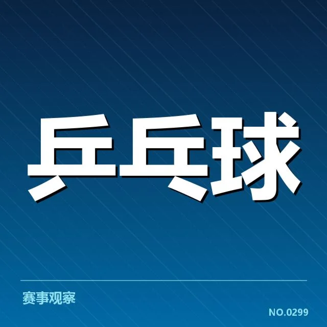 乒乓球杯赛抽签名单：多支劲旅出线形势如何变化