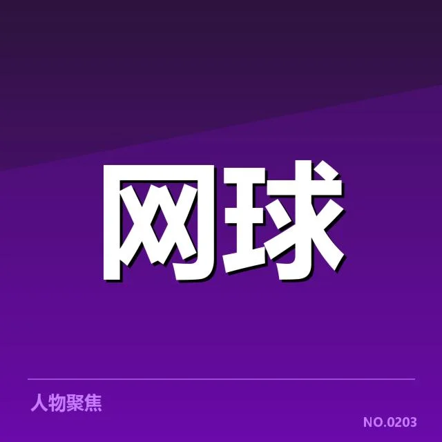 网球大满贯积分榜：选手排名变动缘何出现波澜