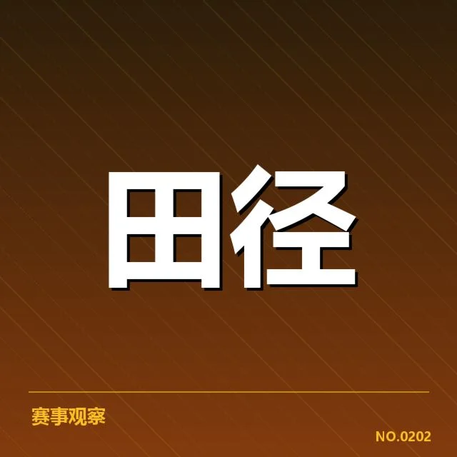 中国田径世锦赛金牌：运动员表现为何