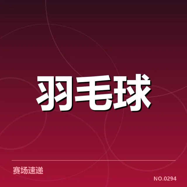 中国羽毛球队签约新赞助：未来发展走向如何？